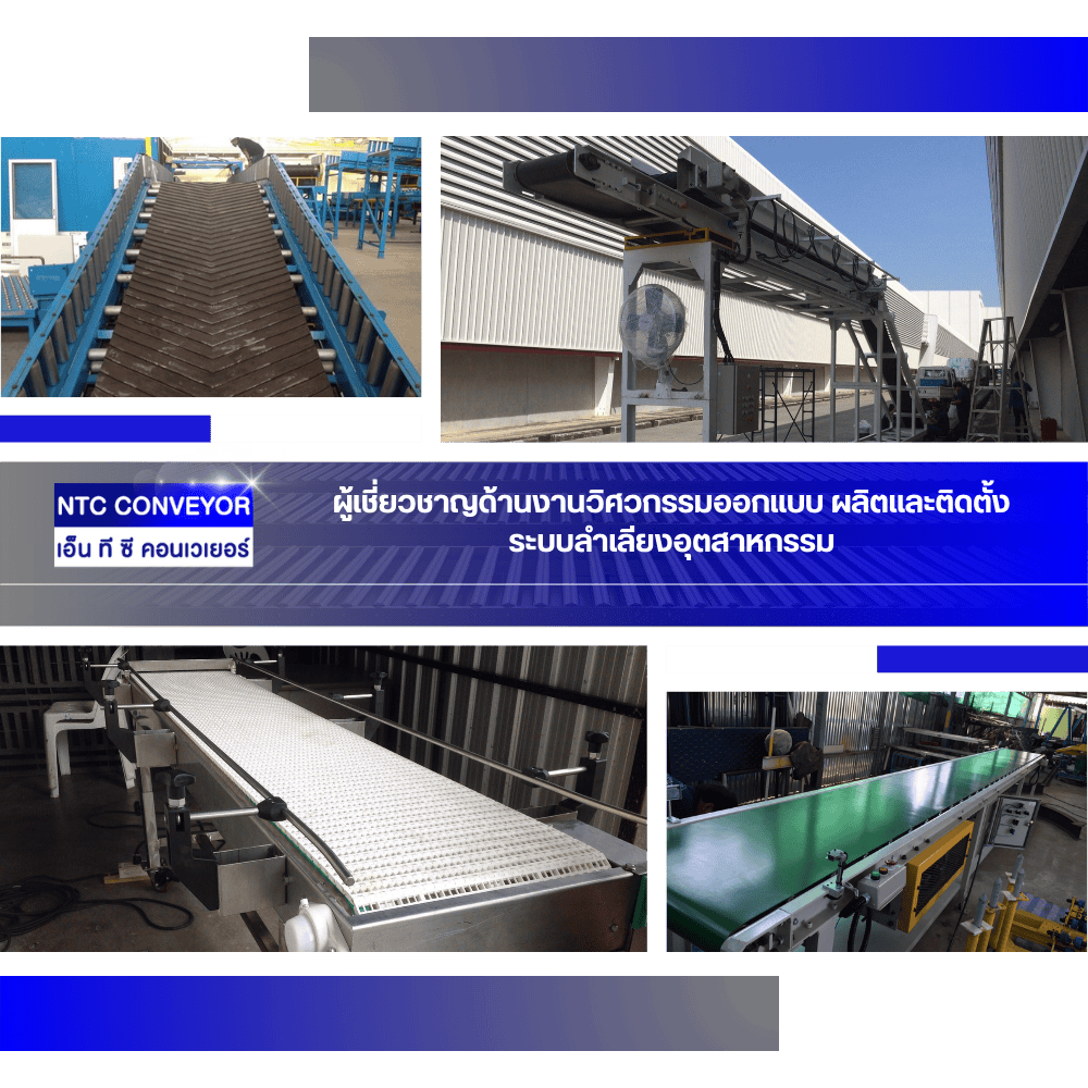 บริษัท รับออกแบบผลิตและติดตั้งสายพานลำเลียง ชลบุรี